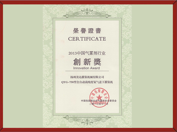 2013年中國氣霧劑創新獎